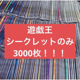 【最安値】 遊戯王 シークレットのみ まとめ売り 3000枚