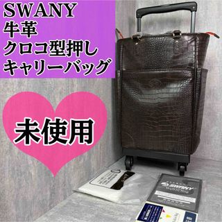 SWANY スワニー クロコダイル型押し 牛革 キャリーバッグ 2way