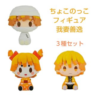 鬼滅の刃 ちょこのっこフィギュア 我妻善逸 ぜんいつ 3種セット
