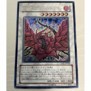 【美品】遊戯王　ブラックローズドラゴン　レリーフ　CSOC-JP039
