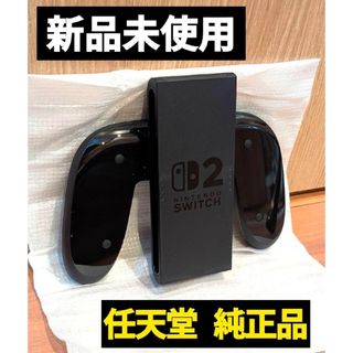【新品】Joy-Conグリップ2　任天堂　純正品　ニンテンドースイッチ2