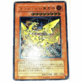 早い者勝ち！　大人気！　遊戯王　ネフティスの鳳凰神　アルティメットレア　初版