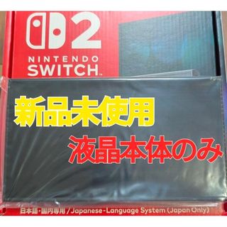 【新品】Switch2本体 液晶本体のみ ニンテンドースイッチ2本体 任天堂