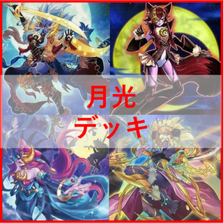 遊戯王　月光　デッキ　ムーンライト　月光舞剣虎姫　月光融合　[04359]