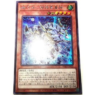 早い者勝ち! 大人気! 遊戯王 機巧牙-御神尊真神 PHRA シークレット 初版