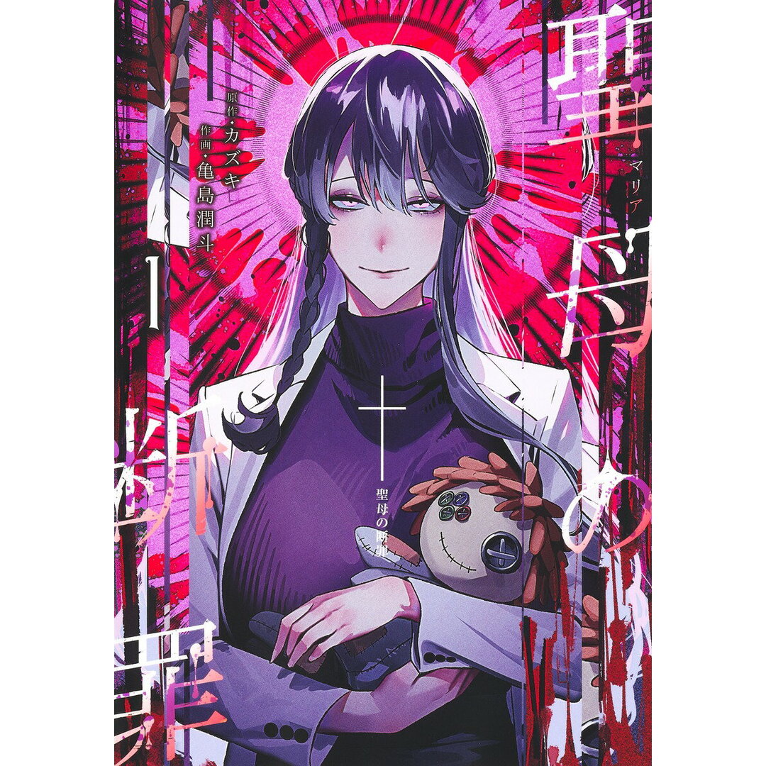 聖母の断罪 １/集英社/亀島潤斗（コミック）