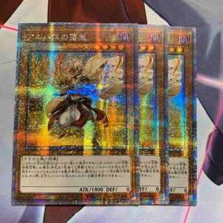 遊戯王　アルバスの落胤　3枚　鑑賞用