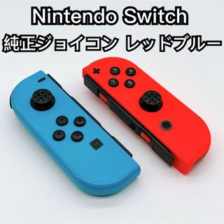 Nintendo Switch ジョイコン レッド ブルー ニンテンドースイッチ
