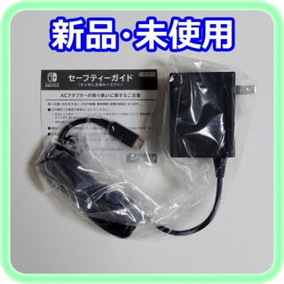 新品 未使用 Nintendo Switch ACアダプター ニンテンドー純正品