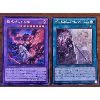 遊戯王 白の物語 The Fallen The Virtuous 聖痕喰らいし竜