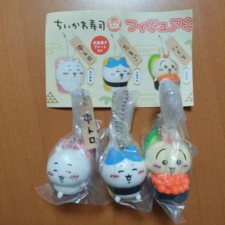 【ちいかわ　ちいかわ寿司　フィギュアキーホルダーセット】