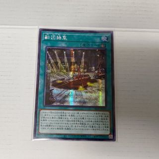 遊戯王転回操車 1枚シークレットレア売場名:#WETA遊戯王