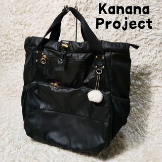カナナプロジェクト 2WAYピクニックリュック 黒バッグ マザーズバッグ