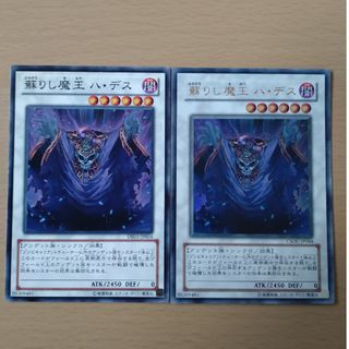 【セットで150円】遊戯王OCG 蘇りし魔王ハ・デス