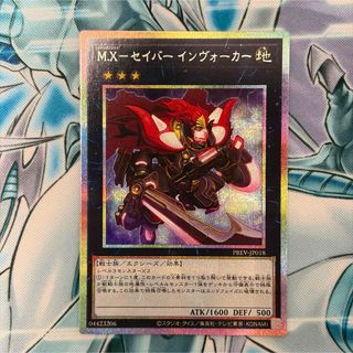 ターミナル・ワールド覚醒パックM.Xーセイバーインヴォーカー プリシク 遊戯王