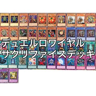 No.1353 デュエルロワイヤル サクリファイス デッキ 遊戯王