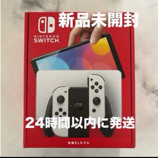 新品未開封任天堂スイッチ有機ELホワイト