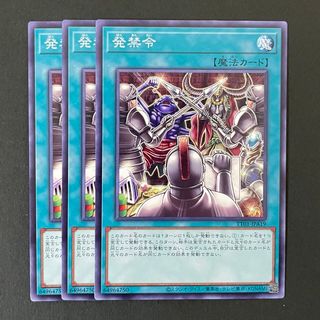 遊戯王　TT01-JPA19 発禁令　N 3枚セット