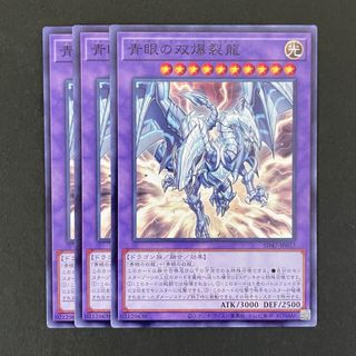 遊戯王 SD47-JP037 青眼の双爆裂龍 N 3枚セット