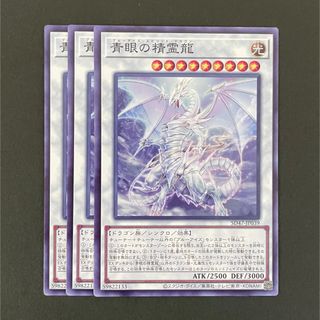 遊戯王 SD47-JP039 青眼の精霊龍 N 3枚セット
