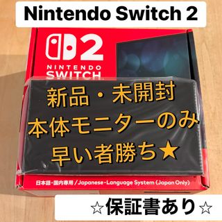 【新品・未開封】switch2 本体 モニターのみ ニンテンドー