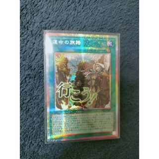 運命の旅路 プリズマティックシークレットレア 遊戯王