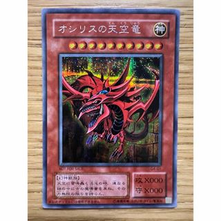 遊戯王 オシリスの天空竜 初期