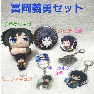鬼滅の刃　冨岡義勇　クリップマスコット　　　キーホルダー・バッヂ・ミニフィギュア