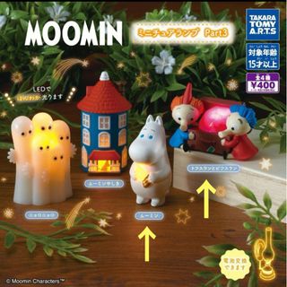 ムーミン ミニチュアランプ フィギュア ガチャガチャ 2個セット