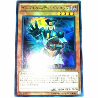 早い者勝ち！　大人気！　遊戯王　インフェルニティ・ビショップ　ウルトラレア　初版