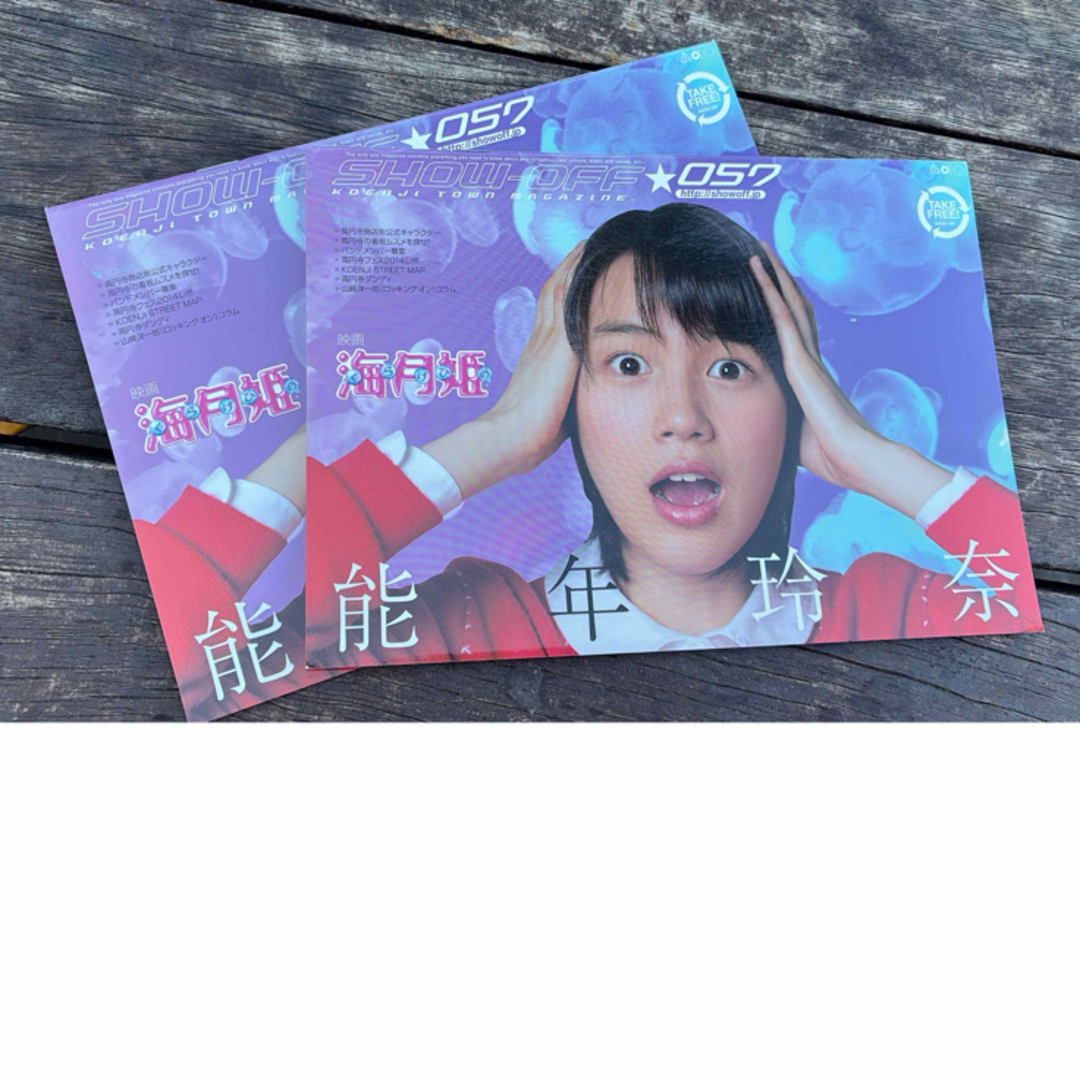 【入手困難】高円寺 SHOW-OFF #057 能年玲奈 のん　海月姫　2冊未使用