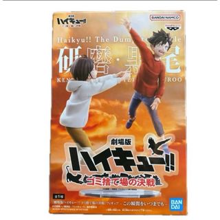 劇場版　ハイキュー　ゴミ捨て場の決戦　フィギア　未開封