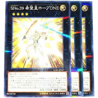 早い者勝ち！大人気！遊戯王SNo.39希望皇ホープONE　ノーマルパラレル　3枚