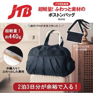 JTB完全監修 超軽量！ ふわっと素材のボストンバッグ