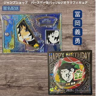 最終お値下げ！鬼滅の刃　冨岡義勇　バースデイ名場面　ジオラマフィギュア　缶バッジ