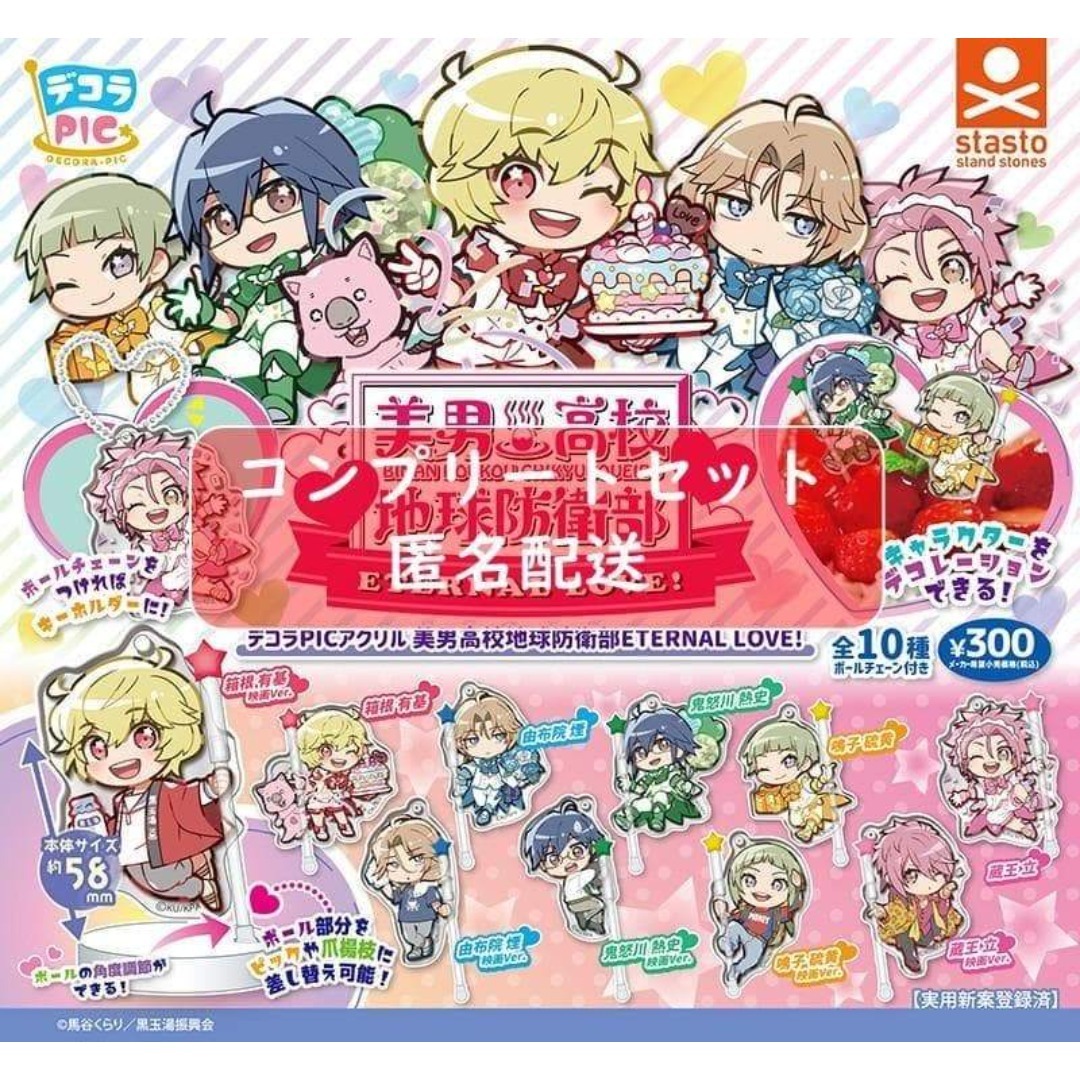 デコラPICアクリル 美男高校地球防衛部ETERNAL LOVE！全10種セット