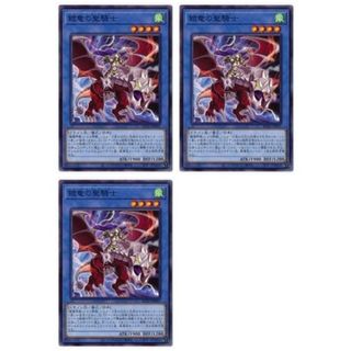 遊戯王 鎧竜の聖騎士 BLVO BLVO-JP037 3枚セット 【中古】 遊戯王OCG デュエルモンスターズ [trc_01kha98qaw981wpkeqa7wtdw0a]
