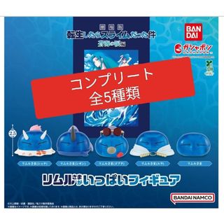 劇場版 転生したらスライムだった件 蒼海の涙編 リムルさまがいっぱいフィギュア