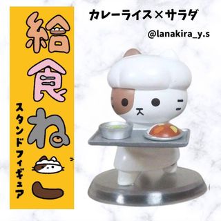 給食ネコ　スタンドフィギュア　カレー　白衣　給食着　ねこ　日本　フィギュア