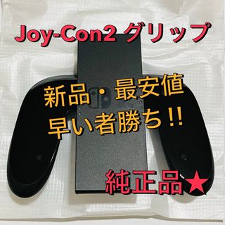 【新品・未開封】switch 2 ジョイコン グリップ ニンテンドー スイッチ