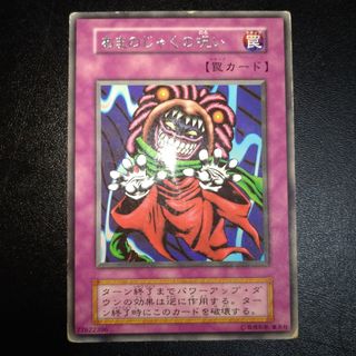 【字レア】遊戯王カード　初期　あまのじゃくの呪い　ブースター　BOOSTER