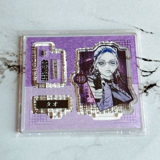 極楽街　タオ　アクリルフィギュアコレクション