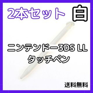 NEW ニンテンドー3DS LL タッチペン 2本セット ホワイト ゲーム