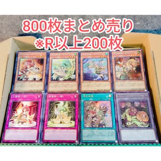 ●大特価　処分品●800枚まとめ売り／遊戯王　レアリティ配分は説明欄にて
