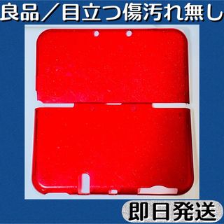 良品 ／ ニンテンドー3DS LL 保護ケース カバー ラメ レッド 即日発送