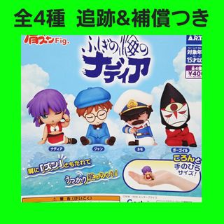 全4種 コンプ 肩ズンFig. ふしぎの海のナディア ガチャ フィギュア
