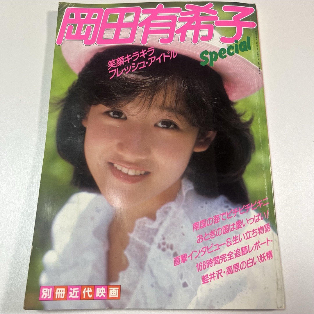 岡田有希子 写真集 Special 別冊近代映画 1984年 アイドル 希少