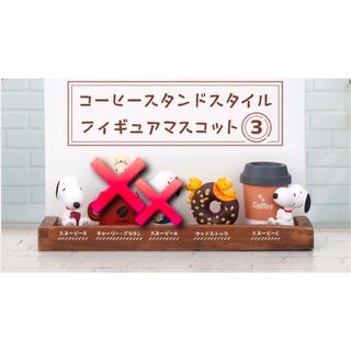 PEANUTS コーヒースタンドスタイルフィギュアマスコット③ ③種セット