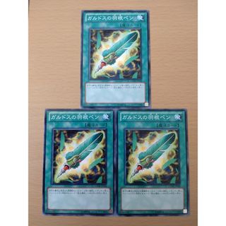 【セットで150円】遊戯王OCG ガルドスの羽根ペン