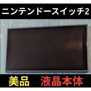 【美品】ニンテンドースイッチ2　液晶本体　Switch2　任天堂